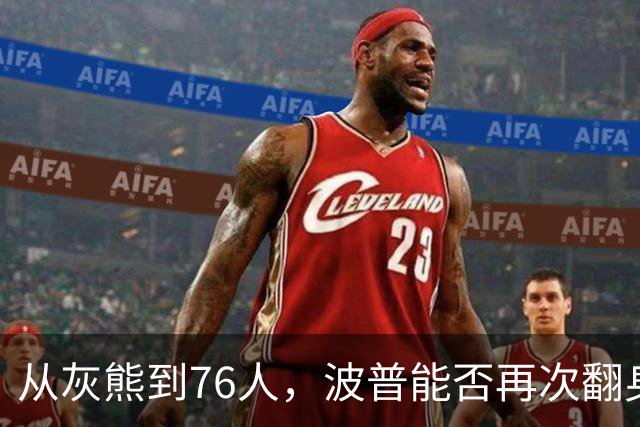 从灰熊到76人，波普能否再次翻身逆袭？