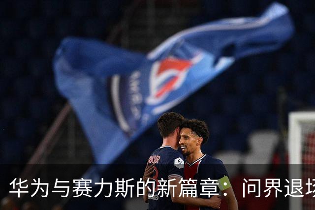 华为与赛力斯的新篇章：问界退场，兄弟们能否接力？