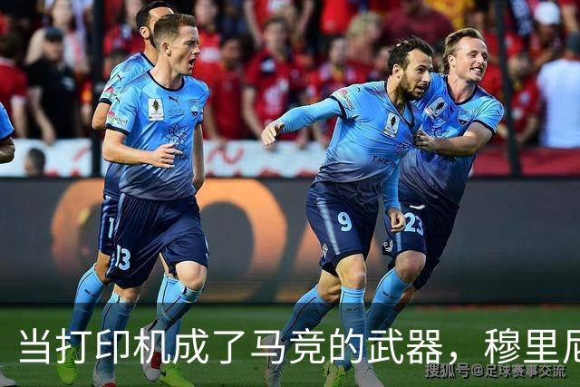 当打印机成了马竞的武器，穆里尼奥哭笑不得！