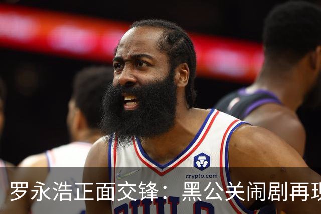 罗永浩正面交锋：黑公关闹剧再现，真相令人啼笑皆非